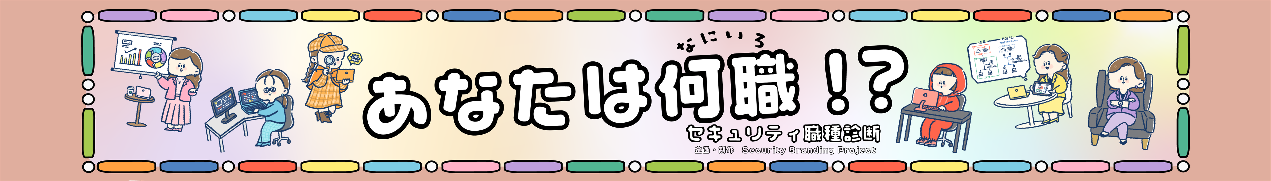 セキュリティ職種診断